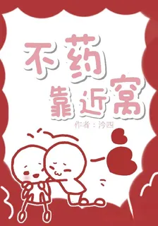 不藥靠近窩 封面