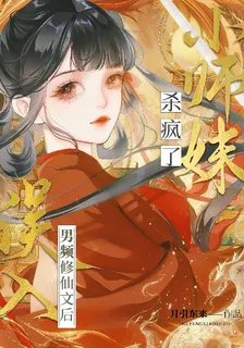 誤入男頻修仙文後，小師妹殺瘋了 封面