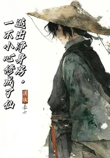 逃出淨身房，一不小心修成了仙 封面