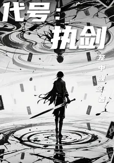 代號：執劍 封面