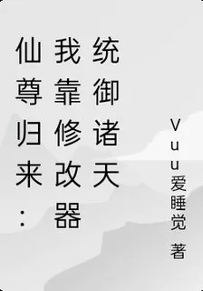 仙尊歸來：我靠修改器統御諸天 封面