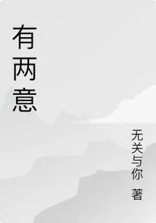 有兩意 封面