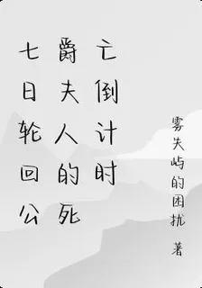 七日輪迴公爵夫人的死亡倒計時 封面