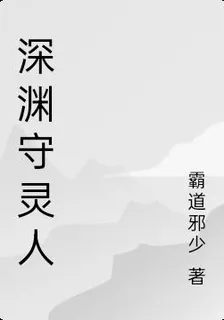 深淵守靈人 封面