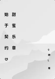 始於契約的甜蜜樂章 封面