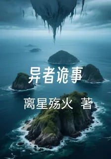 異者詭事 封面