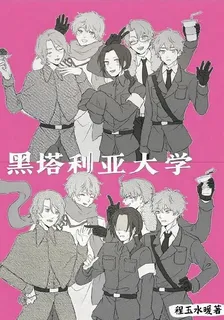 黑塔利亞大學 封面