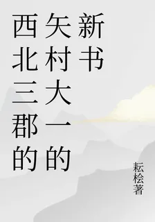 西北三郡的矢村大一的新書 封面