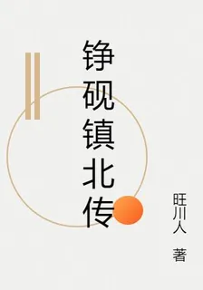 錚硯鎮北傳 封面