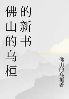 佛山的烏桓的新書 封面