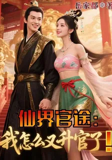 仙界官途：我怎麼又升官了！ 封面
