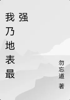 我乃地表最強 封面