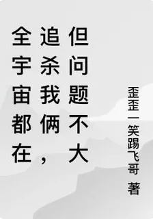 全宇宙都在追殺我倆，但問題不大 封面