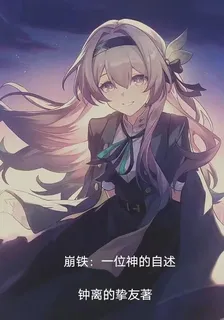 崩鐵：一位神的自述 封面