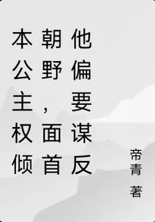 本公主權傾朝野，面首他偏要謀反 封面