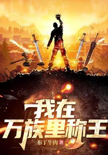 我在萬族裏稱王 封面