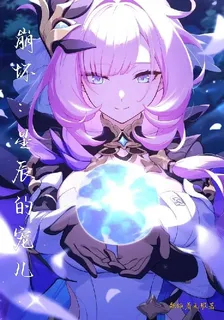 崩壞：星辰的寵兒 封面