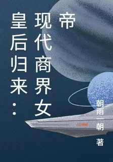 皇后歸來：現代商界女帝 封面