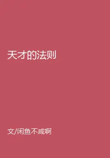 天才的法則 封面