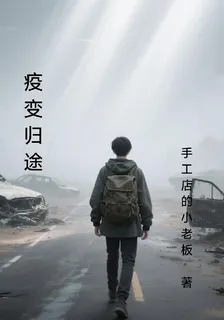 疫變歸途 封面
