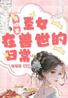 合歡宗聖女在獸世的日常 封面