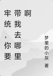 牢統，你要帶我去哪裏啊 封面