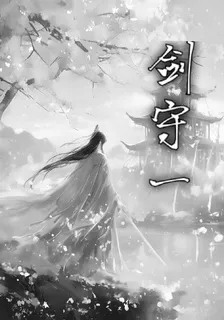 劍守一 封面
