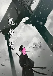 歸夢生 封面