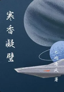 寒香凝璧 封面