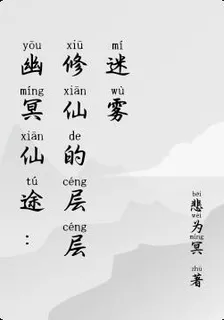 幽冥仙途：修仙的層層迷霧 封面