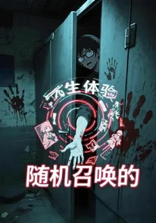 隨機召喚的人生體驗 封面