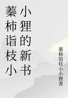 蓁柿詣枝小小狸的新書 封面