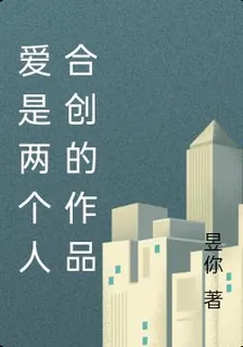 愛是兩個人合創的作品 封面