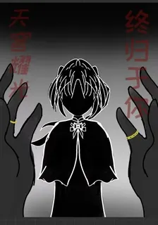 天穹耀光，終歸於你 封面