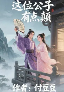 這位公子有點顛 封面