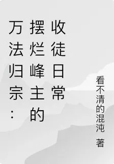 萬法歸宗：擺爛峯主的收徒日常 封面