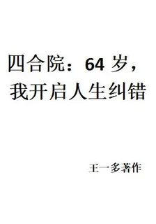 四合院：64歲，我開啓人生糾錯 封面