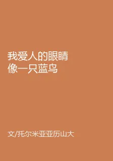 我愛人的眼睛像一隻藍鳥 封面