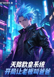 天降歐皇系統：開局讓老闆叫爸爸 封面