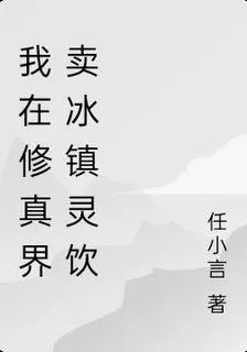 我在修真界賣冰鎮靈飲 封面