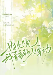 好久不見，我青春的小悸動 封面