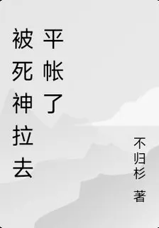 被死神拉去平帳了 封面