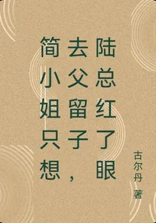 簡小姐只想去父留子，陸總紅了眼 封面