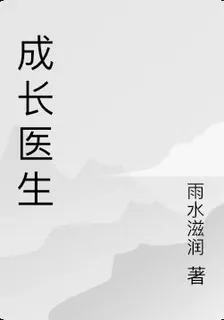 成長的醫生 封面