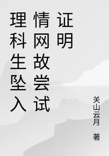 理科生墜入情網故嘗試證明 封面