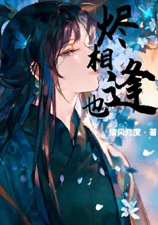 燼相逢也 封面
