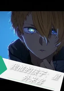 我推的孩子：星外來客 封面