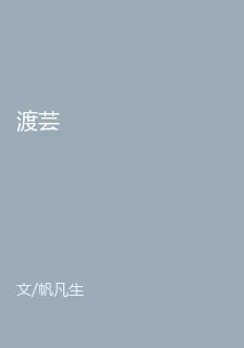 渡芸 封面