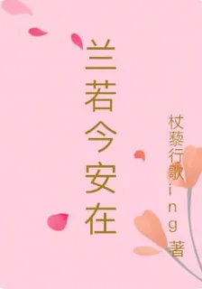 蘭若今安在 封面