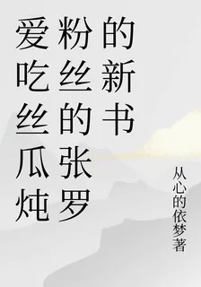 愛喫絲瓜燉粉絲的張羅的新書 封面